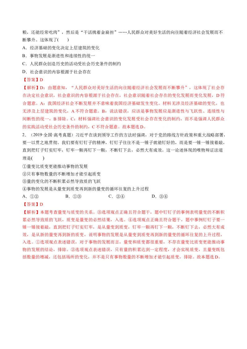 第09课理解质量互变（练习）（解析版）_8.2025政治总复习_2024年新高考资料_1.2024一轮复习_2024年高考政治一轮复习讲练测（新教材新高考）_选择性必修3