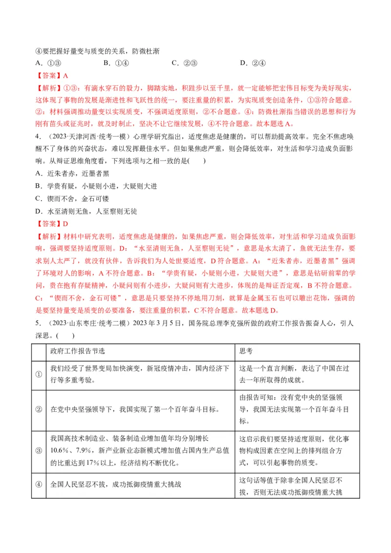 第09课理解质量互变（练习）（解析版）_8.2025政治总复习_2024年新高考资料_1.2024一轮复习_2024年高考政治一轮复习讲练测（新教材新高考）_选择性必修3