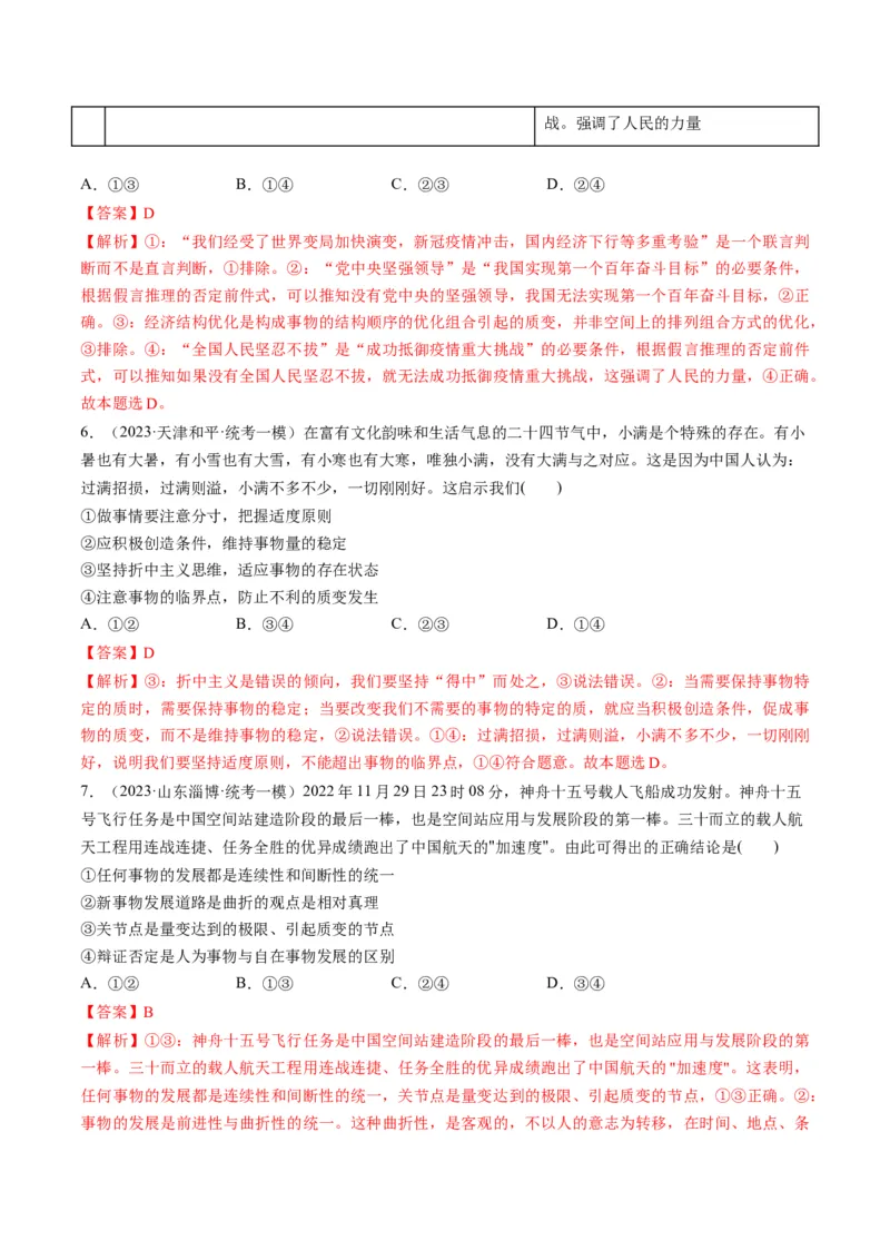 第09课理解质量互变（练习）（解析版）_8.2025政治总复习_2024年新高考资料_1.2024一轮复习_2024年高考政治一轮复习讲练测（新教材新高考）_选择性必修3