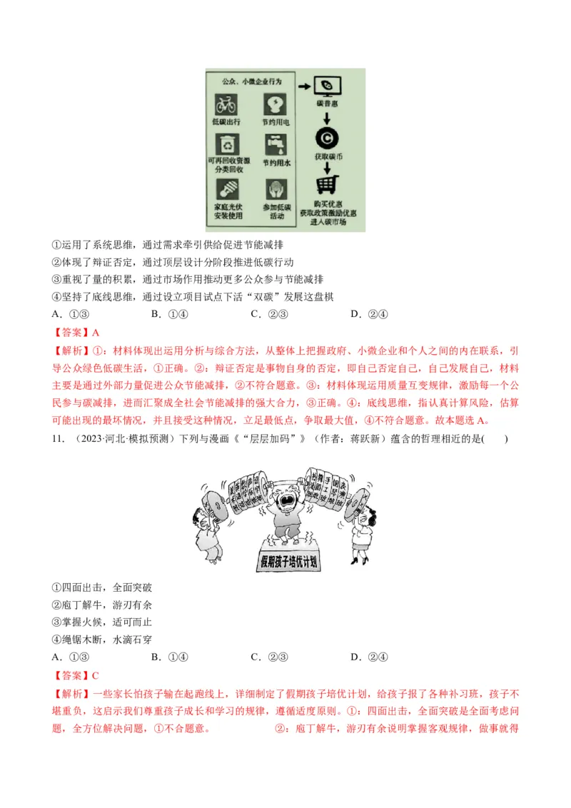 第09课理解质量互变（练习）（解析版）_8.2025政治总复习_2024年新高考资料_1.2024一轮复习_2024年高考政治一轮复习讲练测（新教材新高考）_选择性必修3