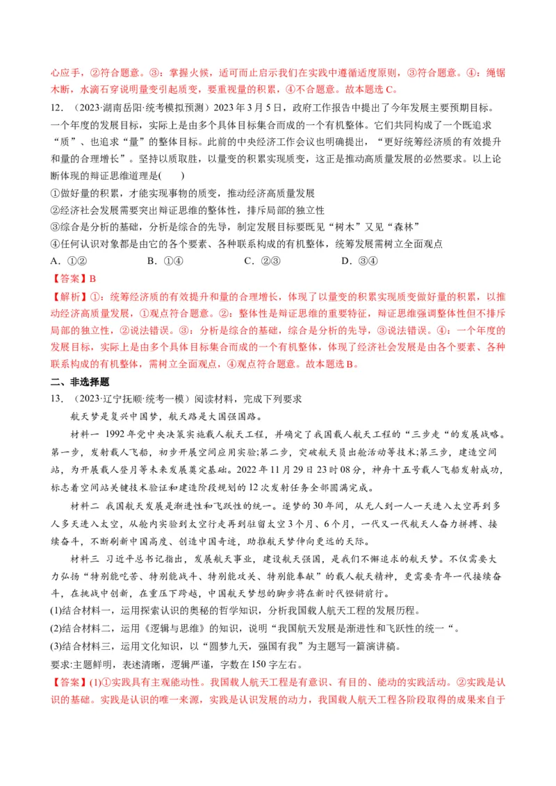 第09课理解质量互变（练习）（解析版）_8.2025政治总复习_2024年新高考资料_1.2024一轮复习_2024年高考政治一轮复习讲练测（新教材新高考）_选择性必修3