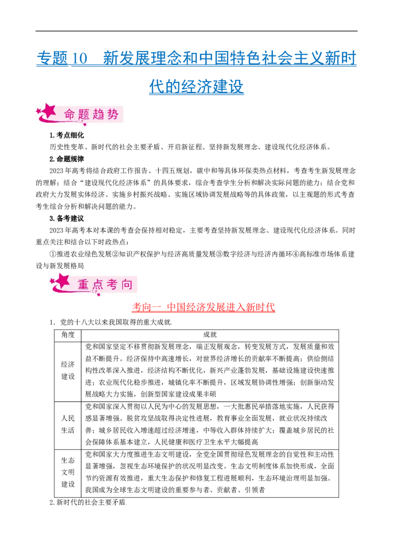 考点10新发展理念和中国特色社会主义新时代的经济建设（考点帮）-备战2023年高考政治一轮复习考点帮（人教版）_8.2025政治总复习_赠品通用版（老高考）复习资料_一轮复习