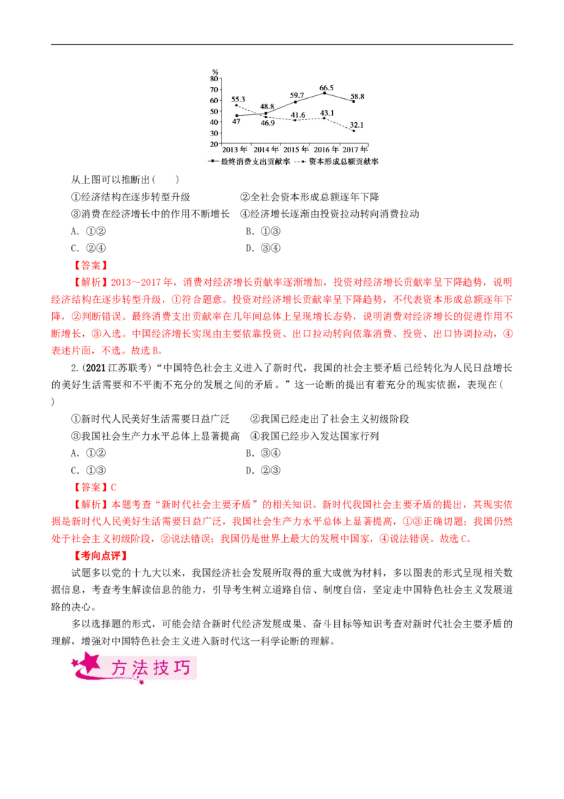 考点10新发展理念和中国特色社会主义新时代的经济建设（考点帮）-备战2023年高考政治一轮复习考点帮（人教版）_8.2025政治总复习_赠品通用版（老高考）复习资料_一轮复习