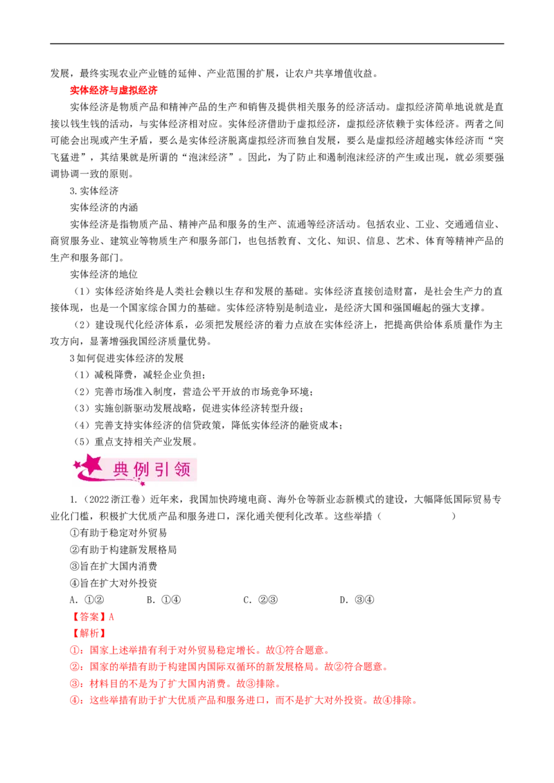 考点10新发展理念和中国特色社会主义新时代的经济建设（考点帮）-备战2023年高考政治一轮复习考点帮（人教版）_8.2025政治总复习_赠品通用版（老高考）复习资料_一轮复习