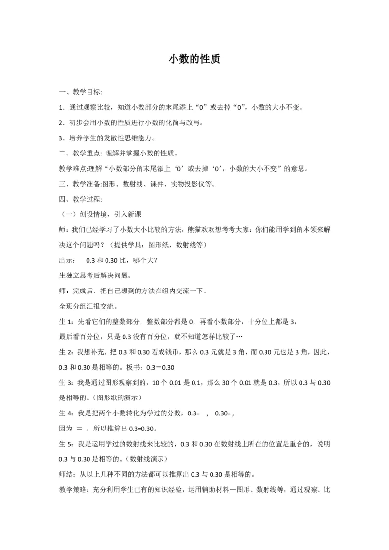 09小学数学试讲稿《小数的性质》_教资初高中_教资面试2025教资面试备考资料合集_教资面试资料合集_2025教资面试资料_25上教资面试中学合集_教资面试逐字稿_小学数学面试试讲稿180篇_307