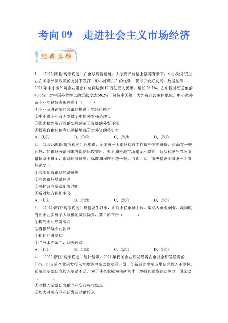 考向09走进社会主义市场经济（原卷版）_8.2025政治总复习_赠品通用版（老高考）复习资料_一轮复习_备战2023年高考政治一轮复习考点微专题（全国通用）