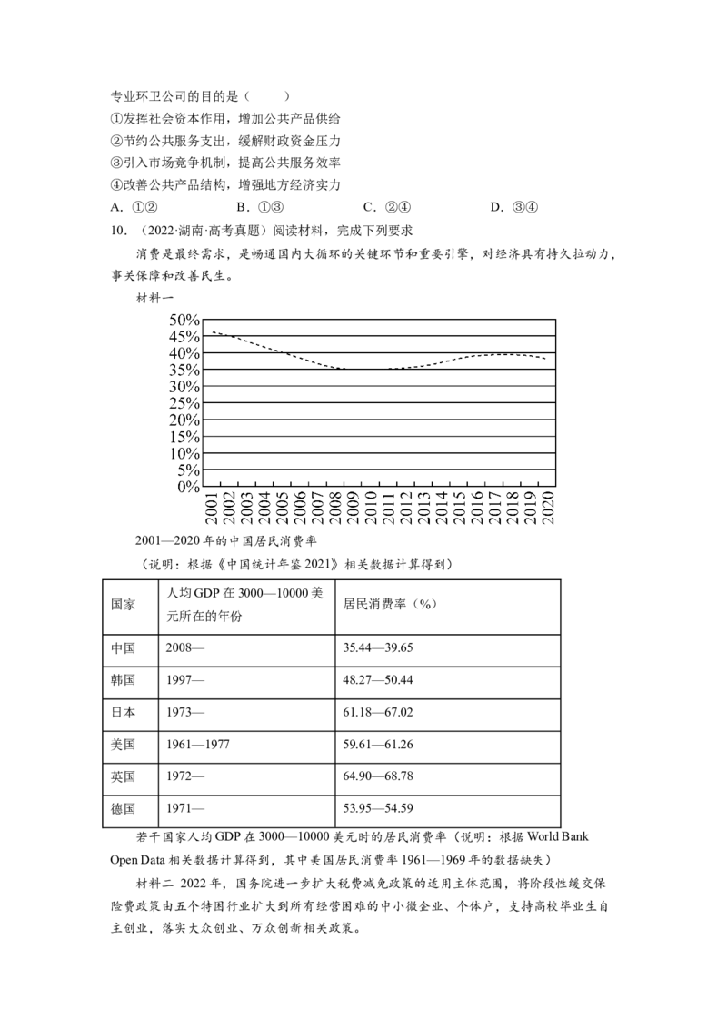 考向09走进社会主义市场经济（原卷版）_8.2025政治总复习_赠品通用版（老高考）复习资料_一轮复习_备战2023年高考政治一轮复习考点微专题（全国通用）