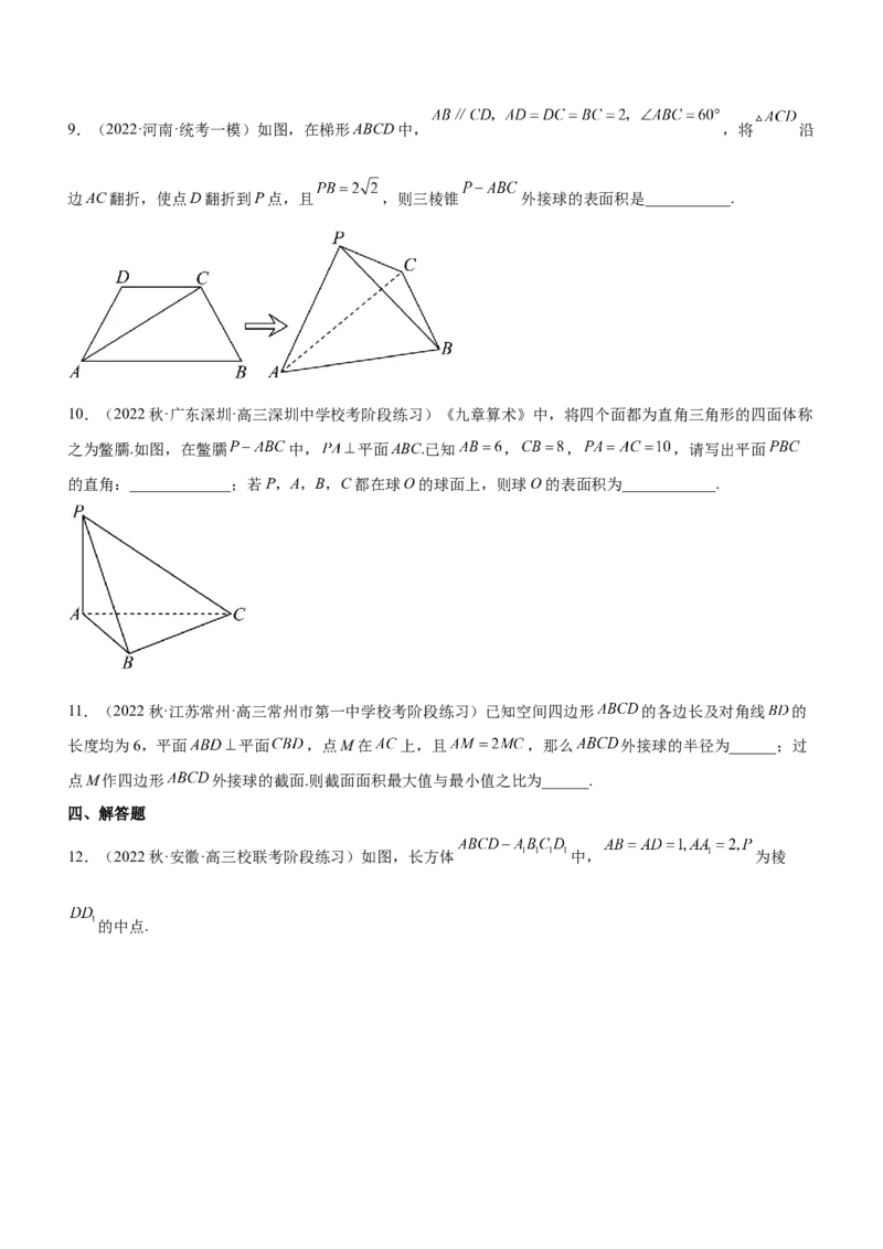 专题15几何体与球切、接、截的问题（练）原卷版_2.2025数学总复习_2023年新高考资料_二轮复习_备战2023年高考数学二轮复习考点精讲练（新教材&middot;新高考）