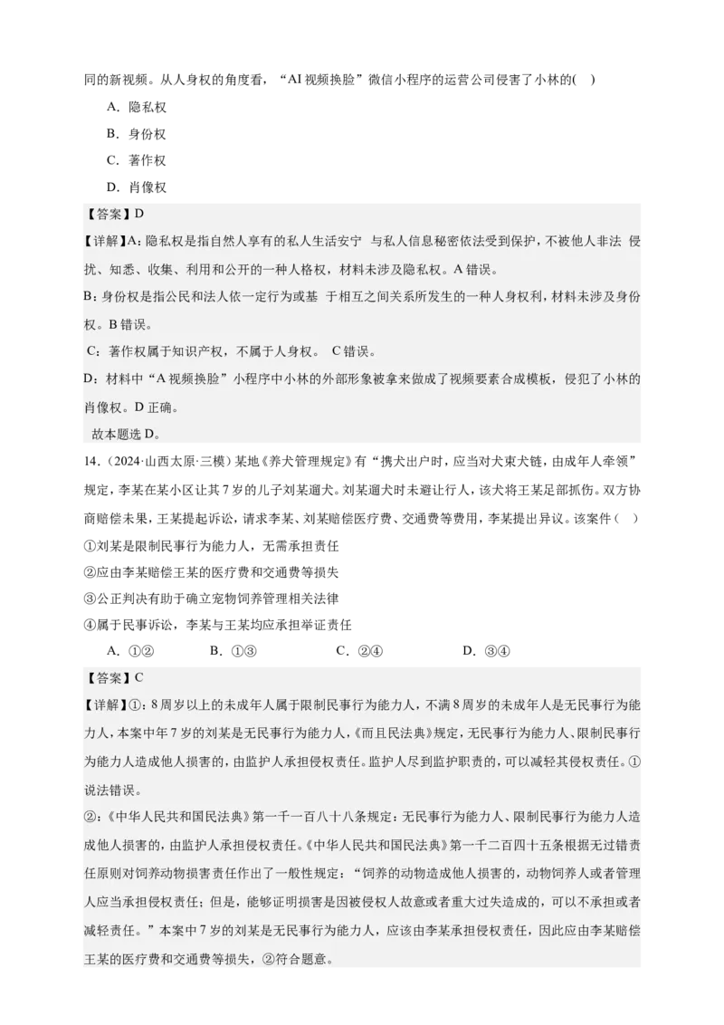第一课在生活中学民法用民法学案（解析版）抢分秘籍2025年高考政治一轮复习精讲精练_8.2025政治总复习_2025年新高考资料_一轮复习