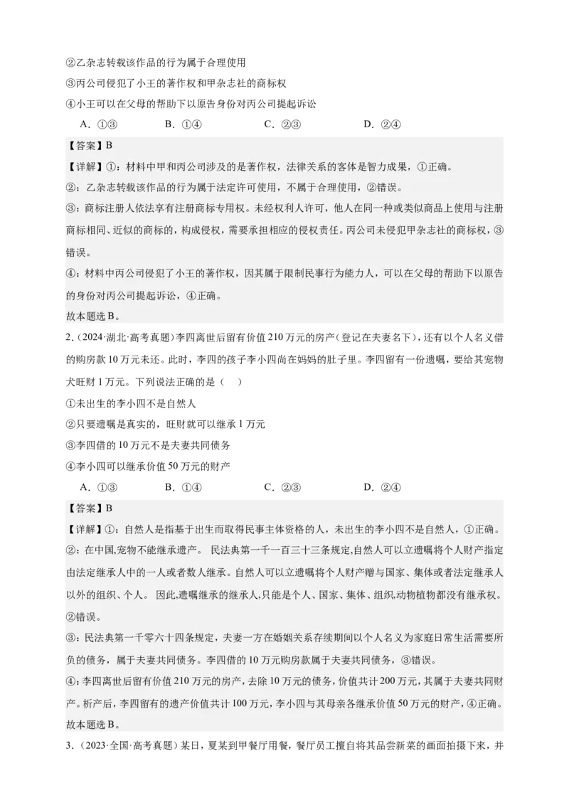 第一课在生活中学民法用民法学案（解析版）抢分秘籍2025年高考政治一轮复习精讲精练_8.2025政治总复习_2025年新高考资料_一轮复习