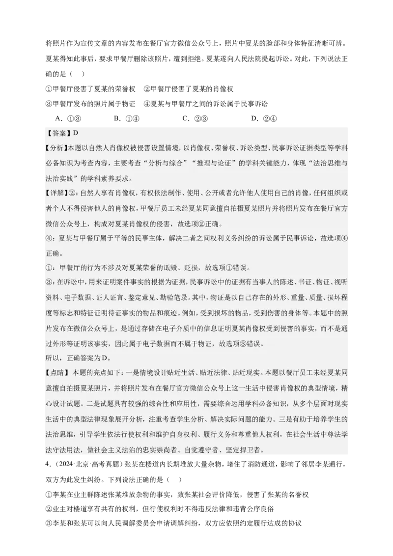 第一课在生活中学民法用民法学案（解析版）抢分秘籍2025年高考政治一轮复习精讲精练_8.2025政治总复习_2025年新高考资料_一轮复习