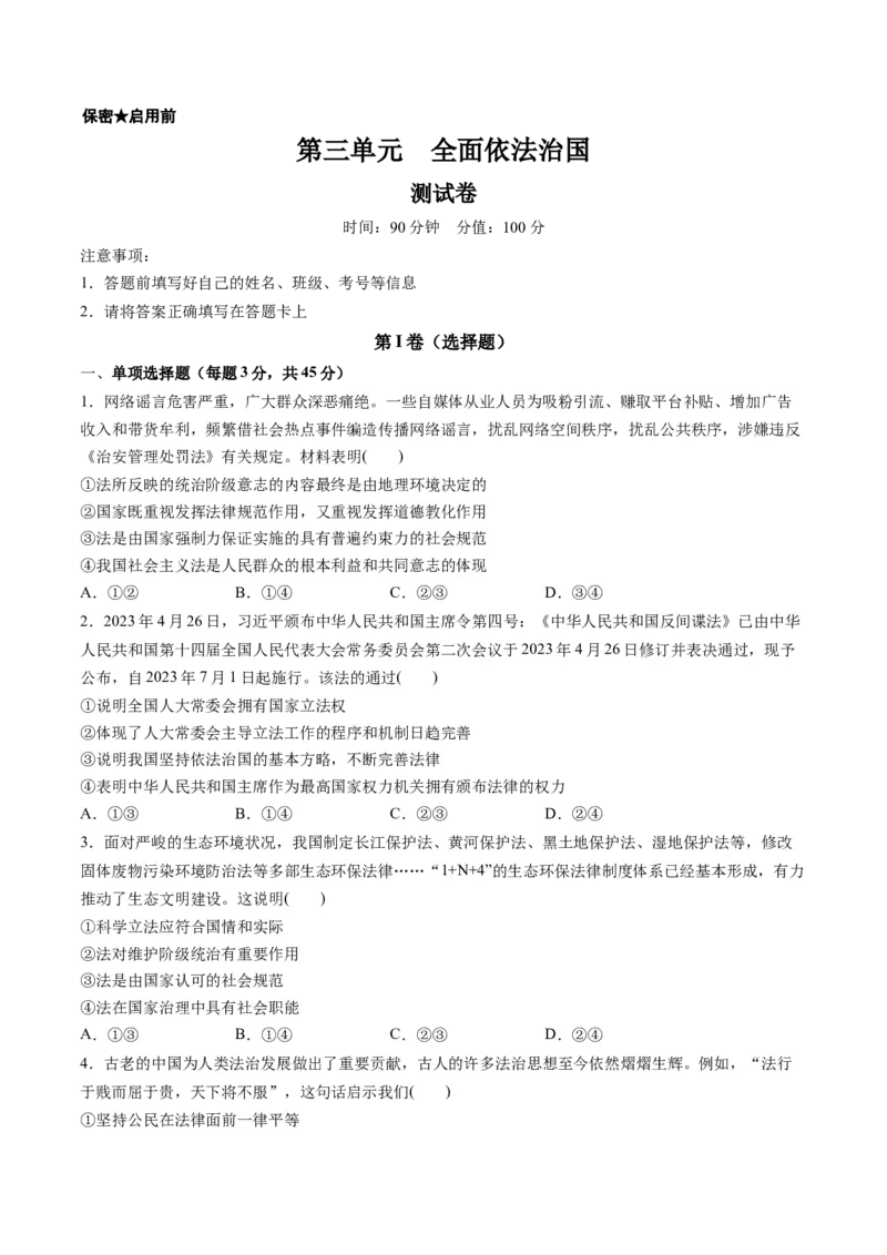 第三单元全面依法治国（测试）（原卷版）_8.2025政治总复习_2024年新高考资料_1.2024一轮复习_2024年高考政治一轮复习讲练测（新教材新高考）_必修3
