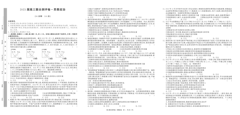 高中政治史联合卷_8.2025政治总复习_政治高考模拟题_老高考_2023年_江西省2023届高三联合测评卷政治含答案_江西省2023届高三联合测评卷政治含答案