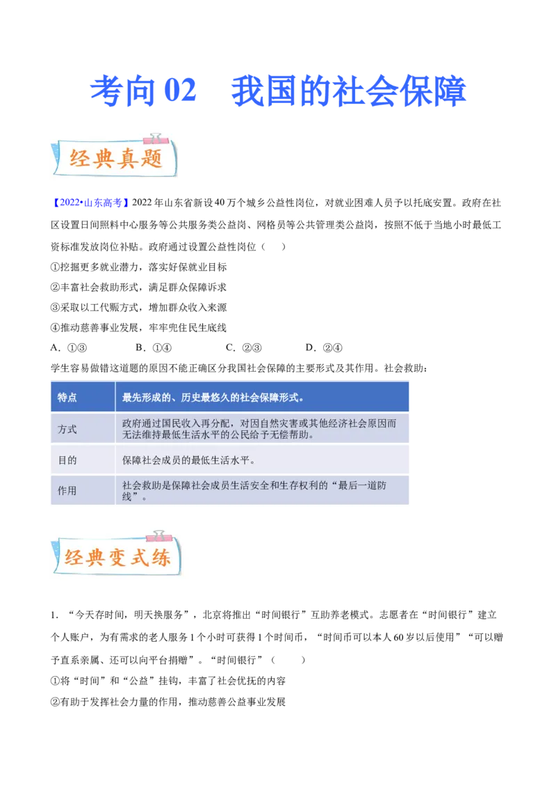 考向02我国的社会保障（原卷版）_8.2025政治总复习_2023年新高考资料_一轮复习_备战2023年高考政治一轮复习考点微专题（新高考专用）