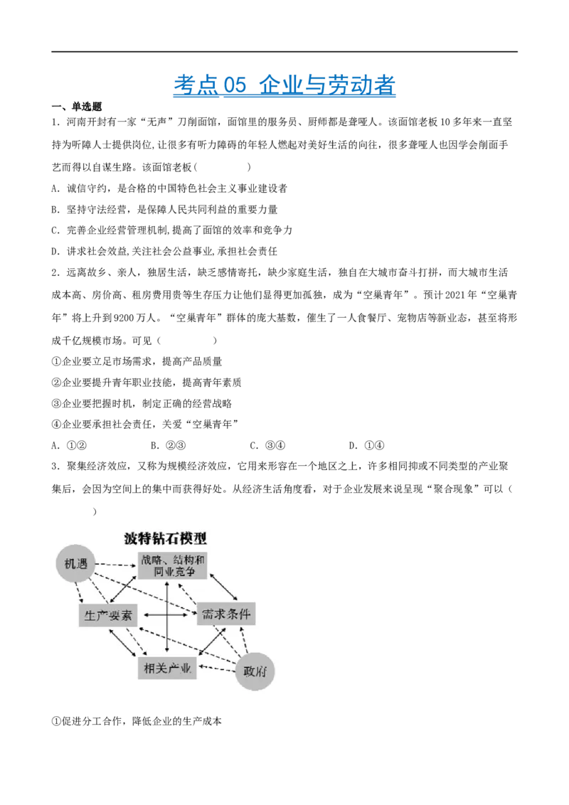 考点05企业与劳动者（好题帮）（原卷版）_8.2025政治总复习_赠品通用版（老高考）复习资料_一轮复习_备战2023年高考政治一轮复习考点帮（全国通用）