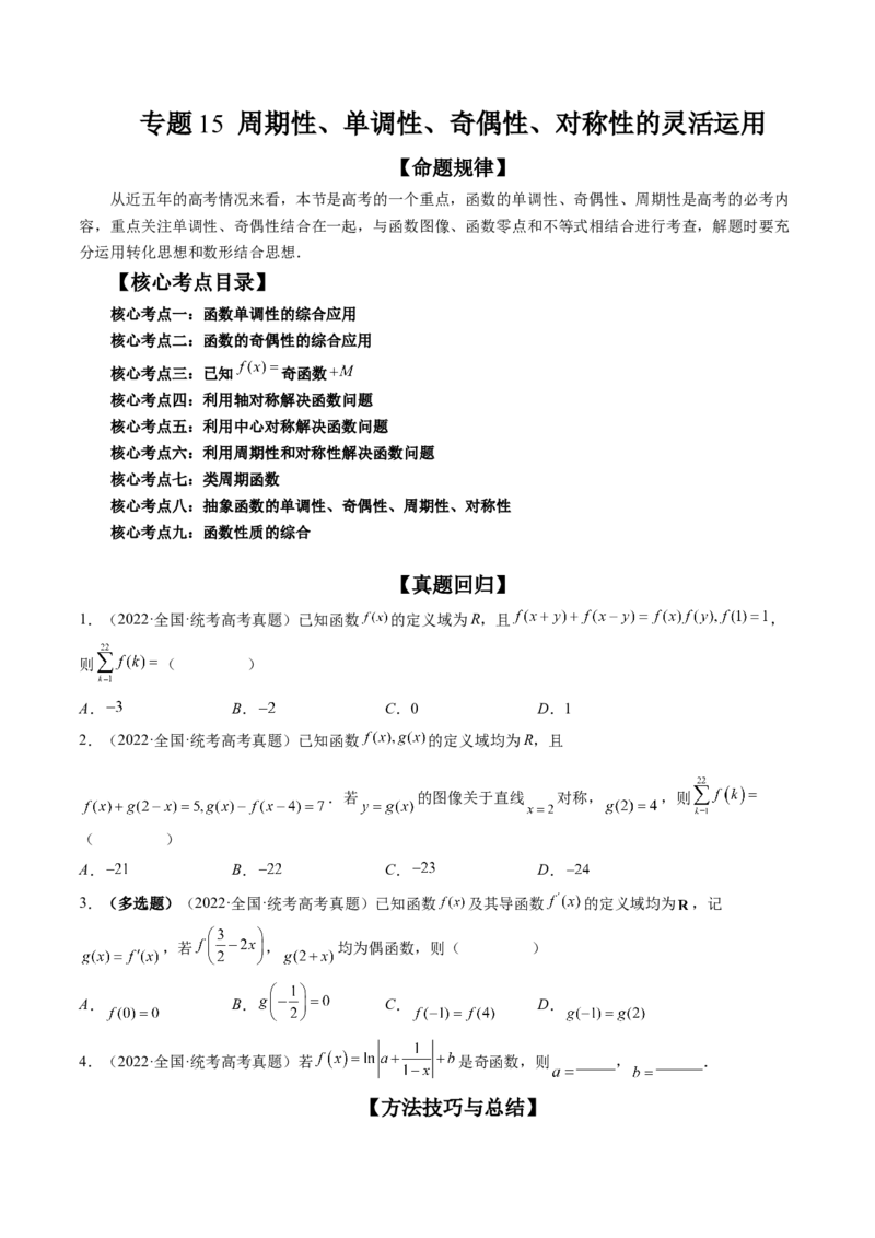 专题15周期性、单调性、奇偶性、对称性的灵活运用（精讲精练）（原卷版）_2.2025数学总复习_2023年新高考资料_二轮复习_2023年高考数学二轮复习讲练（新高考专用）