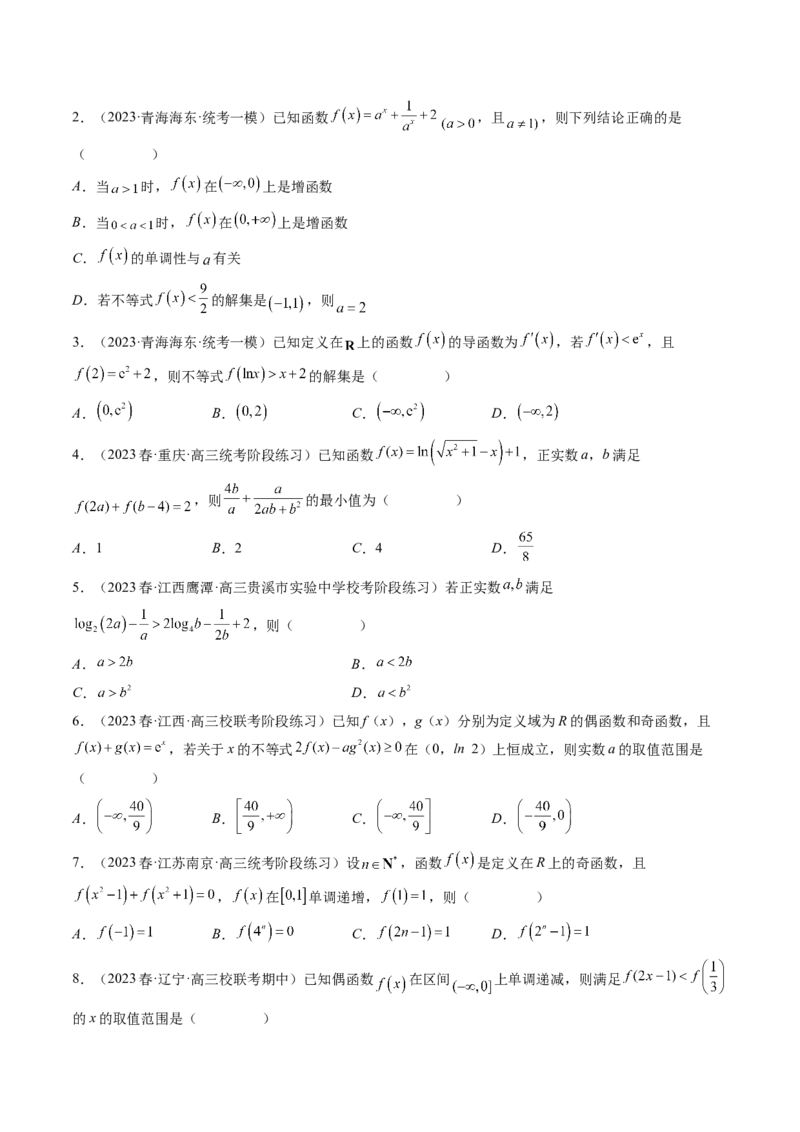 专题15周期性、单调性、奇偶性、对称性的灵活运用（精讲精练）（原卷版）_2.2025数学总复习_2023年新高考资料_二轮复习_2023年高考数学二轮复习讲练（新高考专用）