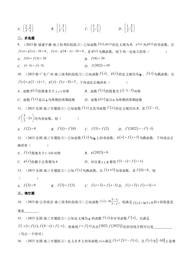 专题15周期性、单调性、奇偶性、对称性的灵活运用（精讲精练）（原卷版）_2.2025数学总复习_2023年新高考资料_二轮复习_2023年高考数学二轮复习讲练（新高考专用）