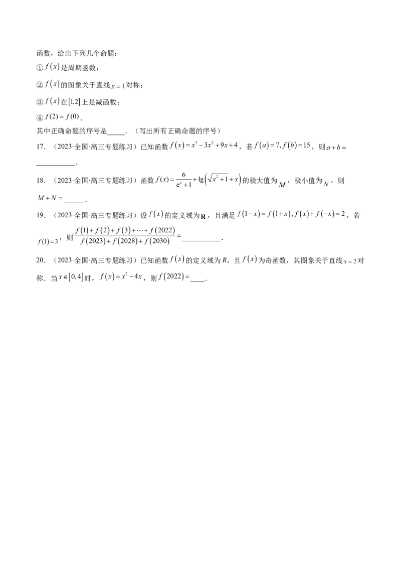 专题15周期性、单调性、奇偶性、对称性的灵活运用（精讲精练）（原卷版）_2.2025数学总复习_2023年新高考资料_二轮复习_2023年高考数学二轮复习讲练（新高考专用）