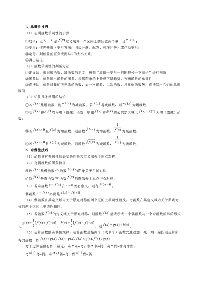 专题15周期性、单调性、奇偶性、对称性的灵活运用（精讲精练）（原卷版）_2.2025数学总复习_2023年新高考资料_二轮复习_2023年高考数学二轮复习讲练（新高考专用）