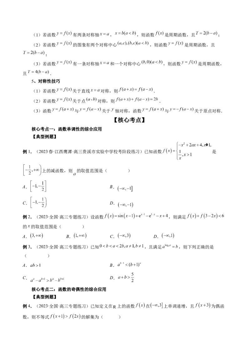 专题15周期性、单调性、奇偶性、对称性的灵活运用（精讲精练）（原卷版）_2.2025数学总复习_2023年新高考资料_二轮复习_2023年高考数学二轮复习讲练（新高考专用）
