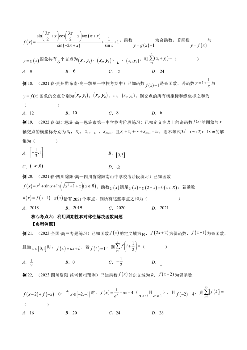 专题15周期性、单调性、奇偶性、对称性的灵活运用（精讲精练）（原卷版）_2.2025数学总复习_2023年新高考资料_二轮复习_2023年高考数学二轮复习讲练（新高考专用）