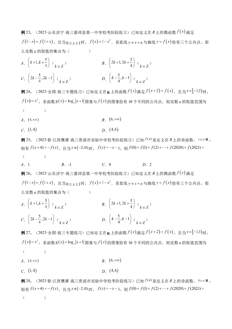 专题15周期性、单调性、奇偶性、对称性的灵活运用（精讲精练）（原卷版）_2.2025数学总复习_2023年新高考资料_二轮复习_2023年高考数学二轮复习讲练（新高考专用）