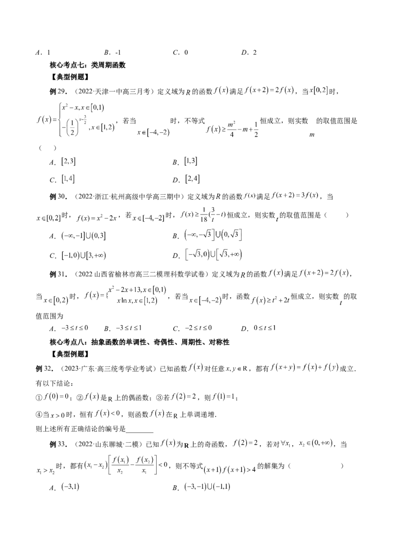 专题15周期性、单调性、奇偶性、对称性的灵活运用（精讲精练）（原卷版）_2.2025数学总复习_2023年新高考资料_二轮复习_2023年高考数学二轮复习讲练（新高考专用）