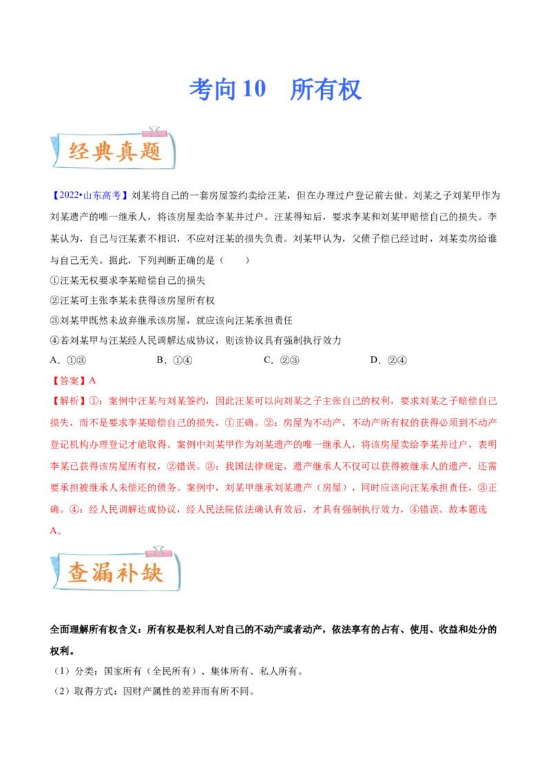 考向10所有权（解析版）_8.2025政治总复习_2023年新高考资料_一轮复习_备战2023年高考政治一轮复习考点微专题（新高考专用）