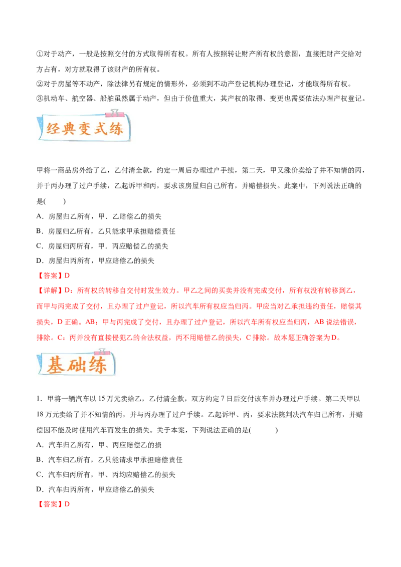 考向10所有权（解析版）_8.2025政治总复习_2023年新高考资料_一轮复习_备战2023年高考政治一轮复习考点微专题（新高考专用）