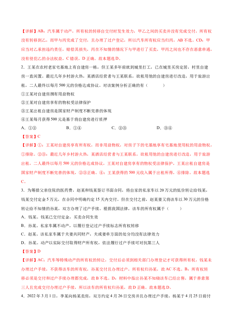 考向10所有权（解析版）_8.2025政治总复习_2023年新高考资料_一轮复习_备战2023年高考政治一轮复习考点微专题（新高考专用）