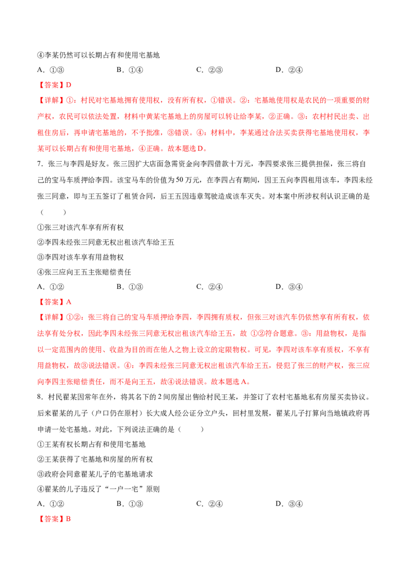 考向10所有权（解析版）_8.2025政治总复习_2023年新高考资料_一轮复习_备战2023年高考政治一轮复习考点微专题（新高考专用）