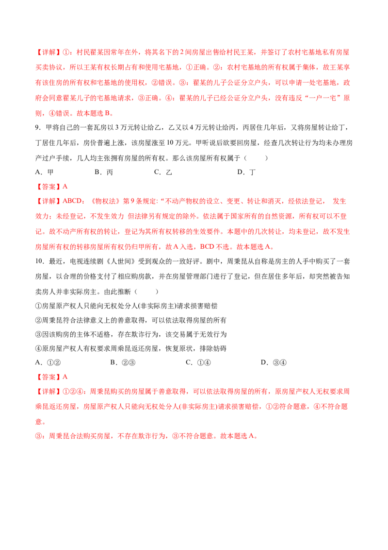 考向10所有权（解析版）_8.2025政治总复习_2023年新高考资料_一轮复习_备战2023年高考政治一轮复习考点微专题（新高考专用）