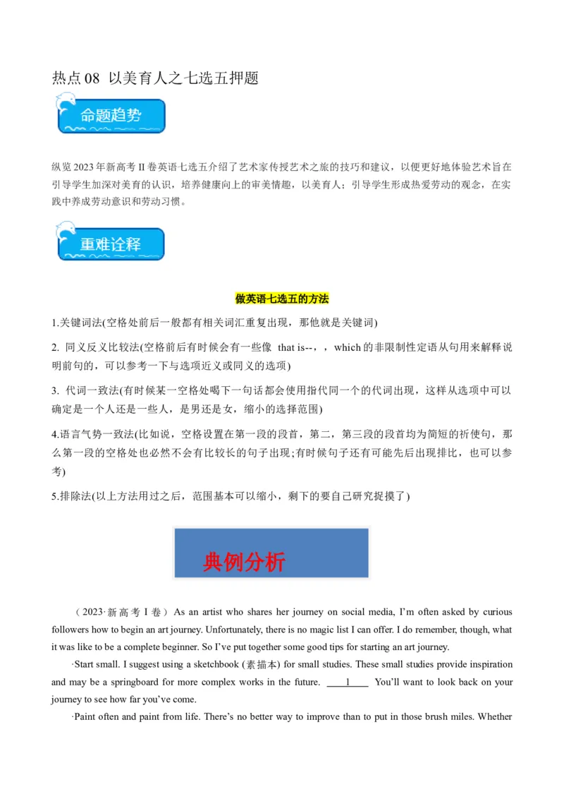 热点08以美育人之七选五押题-2024年高考英语热点&middot;重点&middot;难点专练（新高考专用）（原卷版）_3.2025英语总复习_2024年新高考资料_3.2024专项复习
