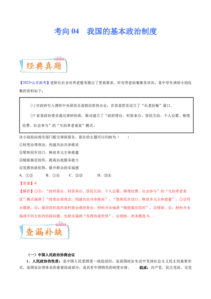 考向04我国的基本政治制度（解析版）_8.2025政治总复习_2023年新高考资料_一轮复习_备战2023年高考政治一轮复习考点微专题（新高考专用）