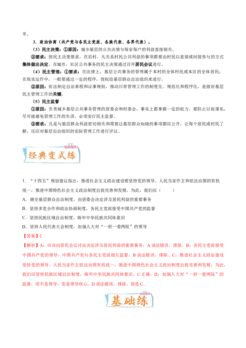 考向04我国的基本政治制度（解析版）_8.2025政治总复习_2023年新高考资料_一轮复习_备战2023年高考政治一轮复习考点微专题（新高考专用）