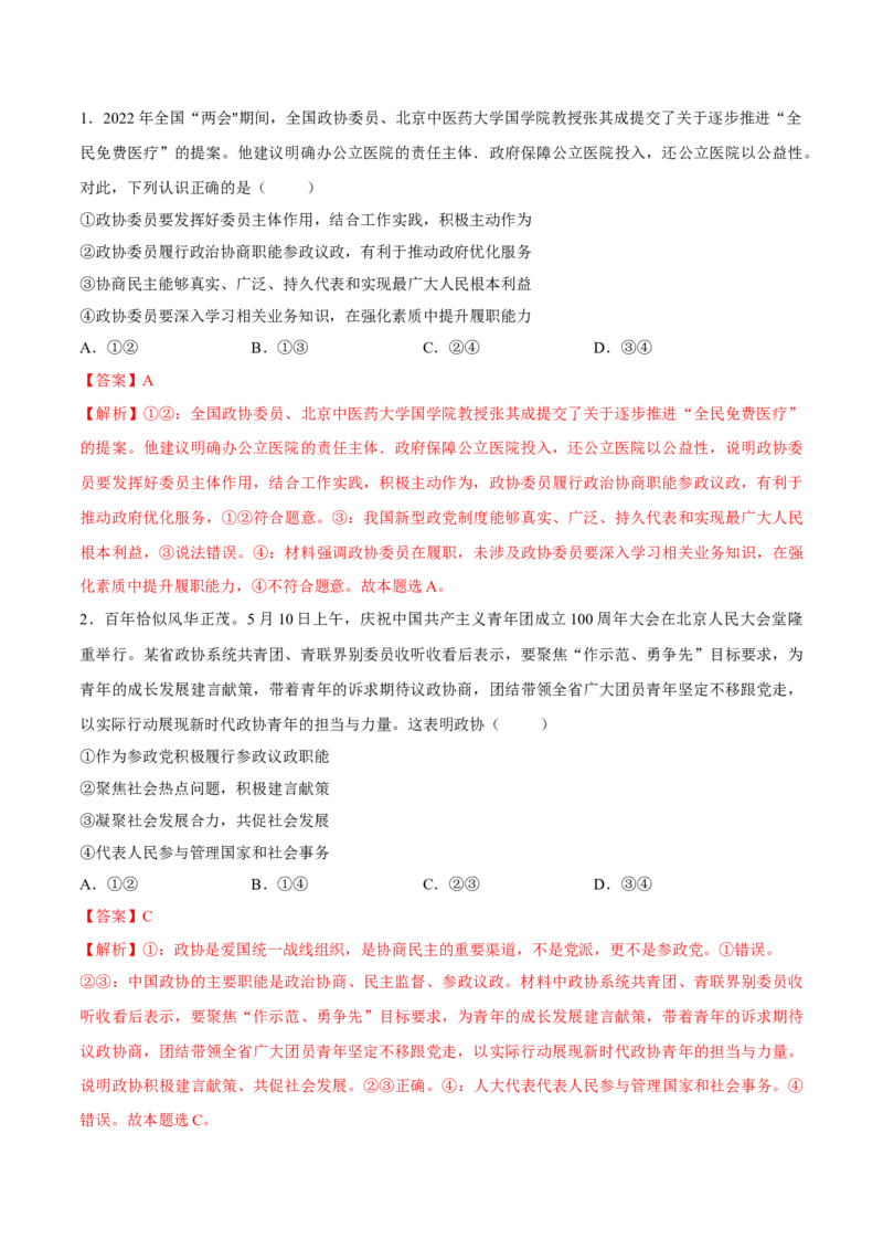 考向04我国的基本政治制度（解析版）_8.2025政治总复习_2023年新高考资料_一轮复习_备战2023年高考政治一轮复习考点微专题（新高考专用）