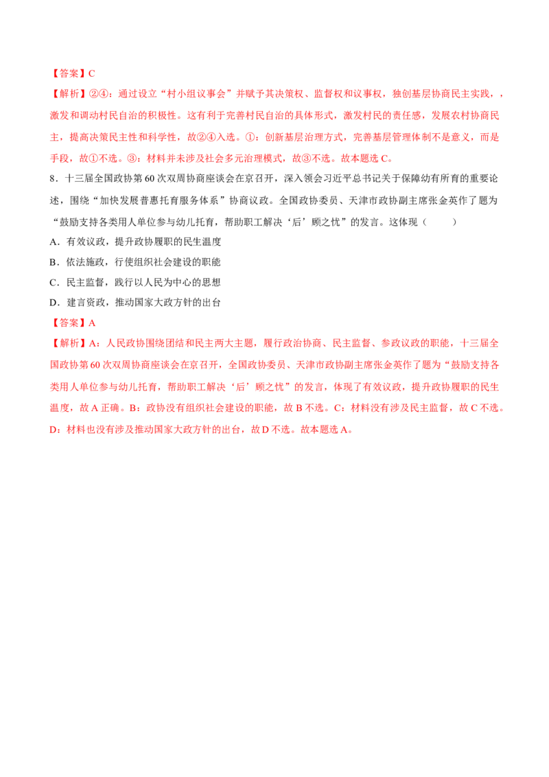 考向04我国的基本政治制度（解析版）_8.2025政治总复习_2023年新高考资料_一轮复习_备战2023年高考政治一轮复习考点微专题（新高考专用）