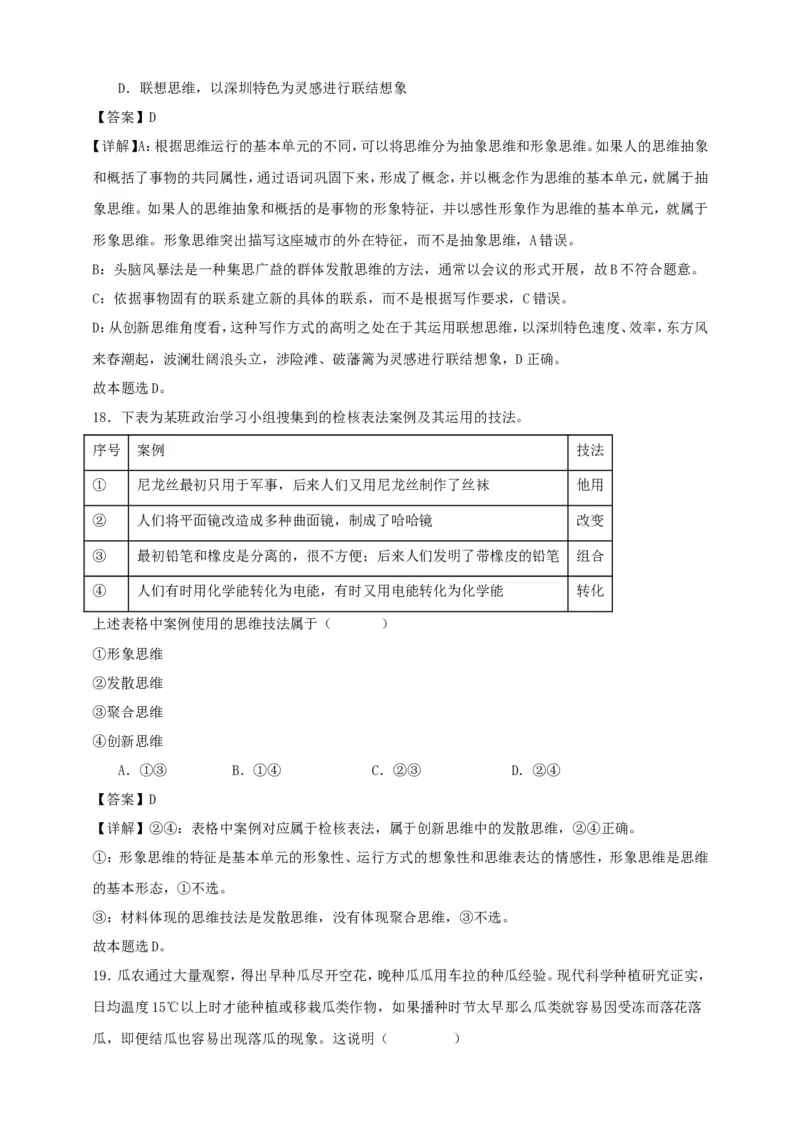 第一课走进思维世界练习（解析版）抢分秘籍2025年高考政治一轮复习精讲精练_8.2025政治总复习_2025年新高考资料_一轮复习_2025年高考政治一轮复习精讲精练（原卷版+解析版）