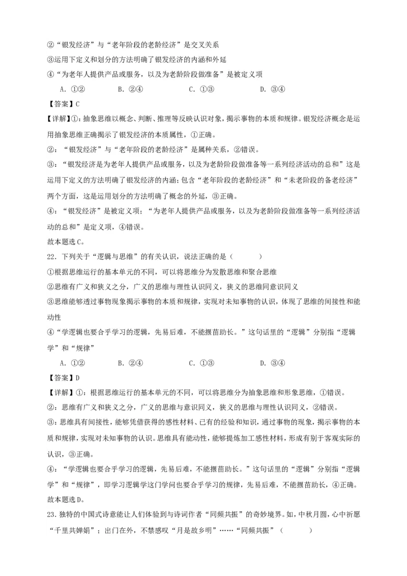 第一课走进思维世界练习（解析版）抢分秘籍2025年高考政治一轮复习精讲精练_8.2025政治总复习_2025年新高考资料_一轮复习_2025年高考政治一轮复习精讲精练（原卷版+解析版）