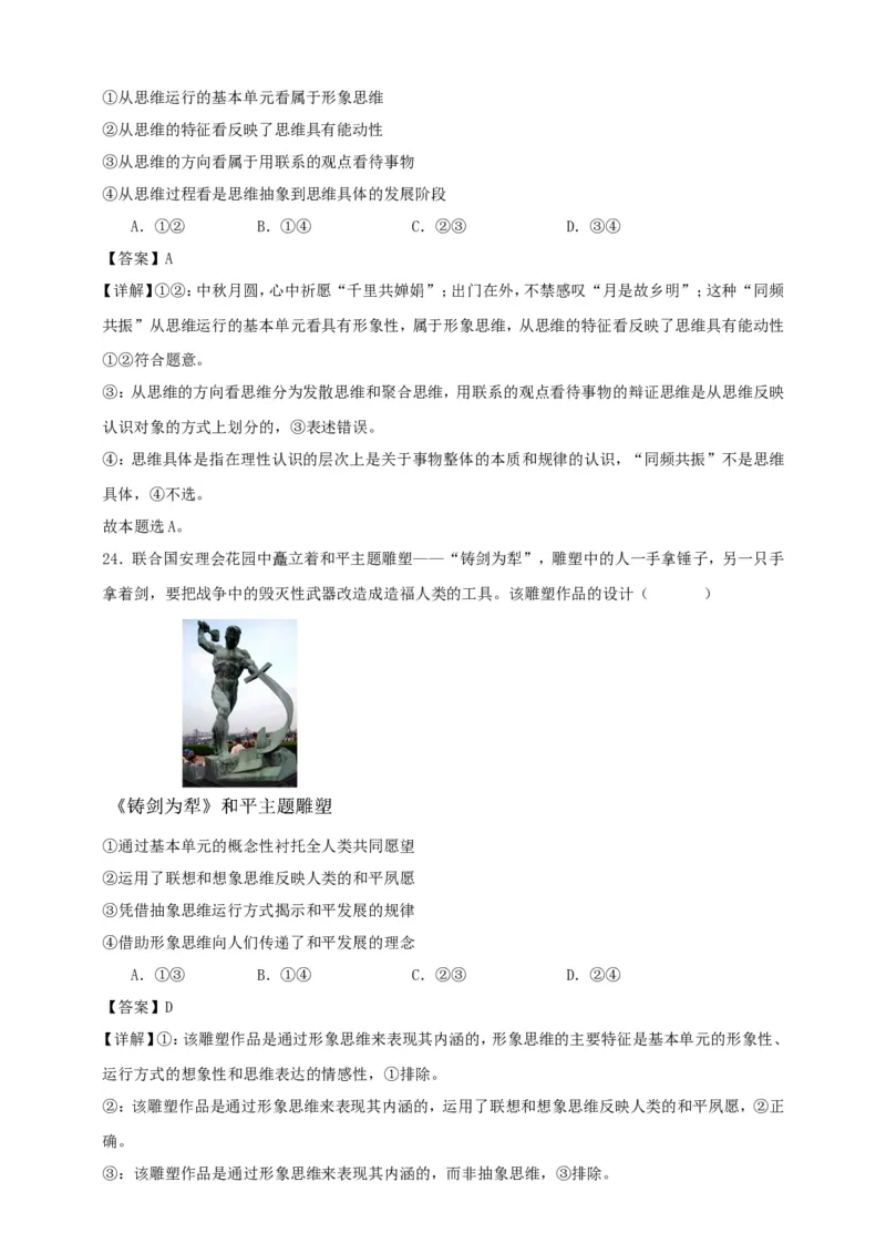 第一课走进思维世界练习（解析版）抢分秘籍2025年高考政治一轮复习精讲精练_8.2025政治总复习_2025年新高考资料_一轮复习_2025年高考政治一轮复习精讲精练（原卷版+解析版）