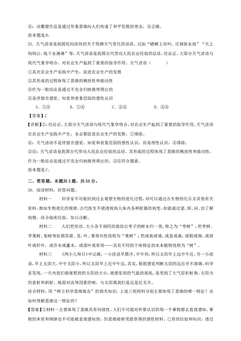 第一课走进思维世界练习（解析版）抢分秘籍2025年高考政治一轮复习精讲精练_8.2025政治总复习_2025年新高考资料_一轮复习_2025年高考政治一轮复习精讲精练（原卷版+解析版）