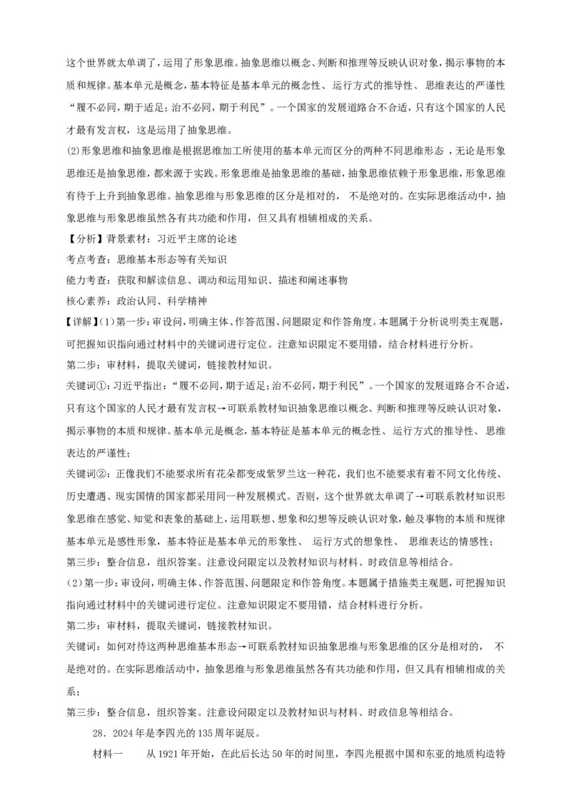 第一课走进思维世界练习（解析版）抢分秘籍2025年高考政治一轮复习精讲精练_8.2025政治总复习_2025年新高考资料_一轮复习_2025年高考政治一轮复习精讲精练（原卷版+解析版）