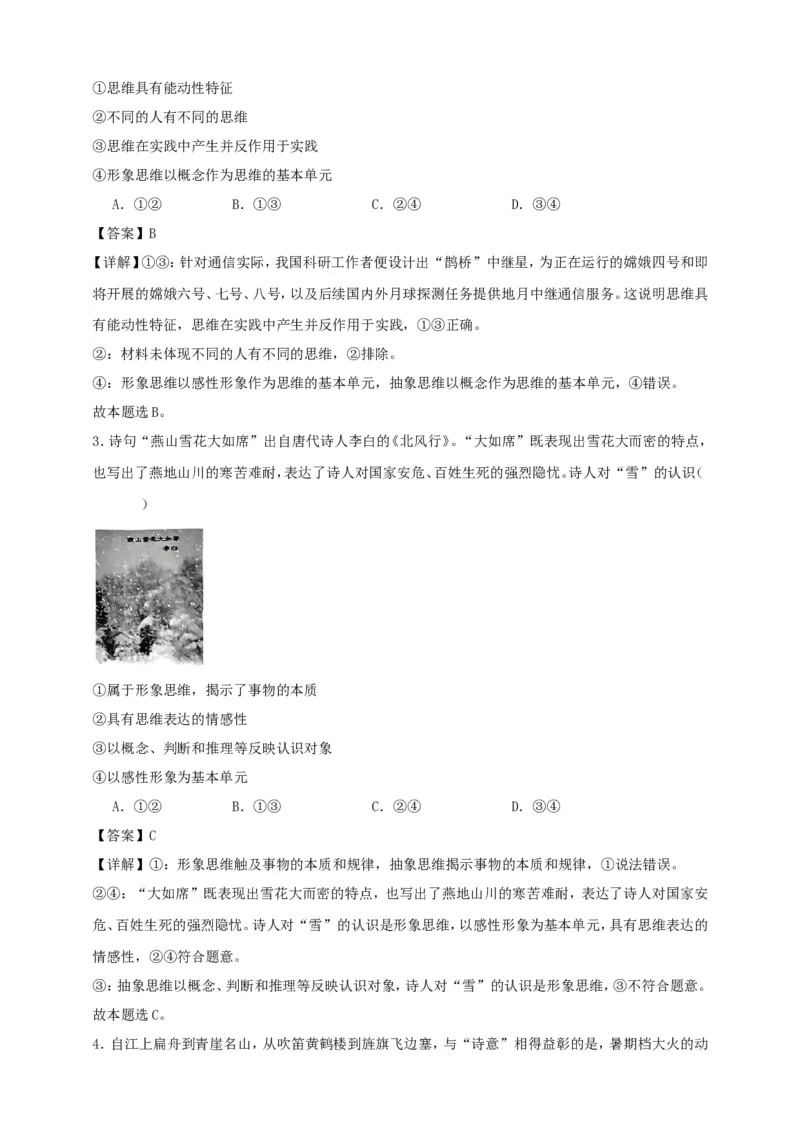 第一课走进思维世界练习（解析版）抢分秘籍2025年高考政治一轮复习精讲精练_8.2025政治总复习_2025年新高考资料_一轮复习_2025年高考政治一轮复习精讲精练（原卷版+解析版）