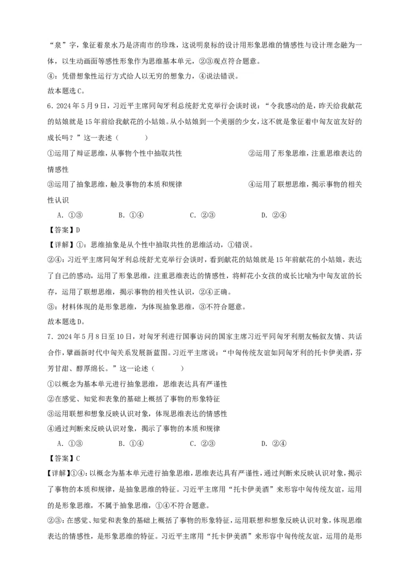 第一课走进思维世界练习（解析版）抢分秘籍2025年高考政治一轮复习精讲精练_8.2025政治总复习_2025年新高考资料_一轮复习_2025年高考政治一轮复习精讲精练（原卷版+解析版）