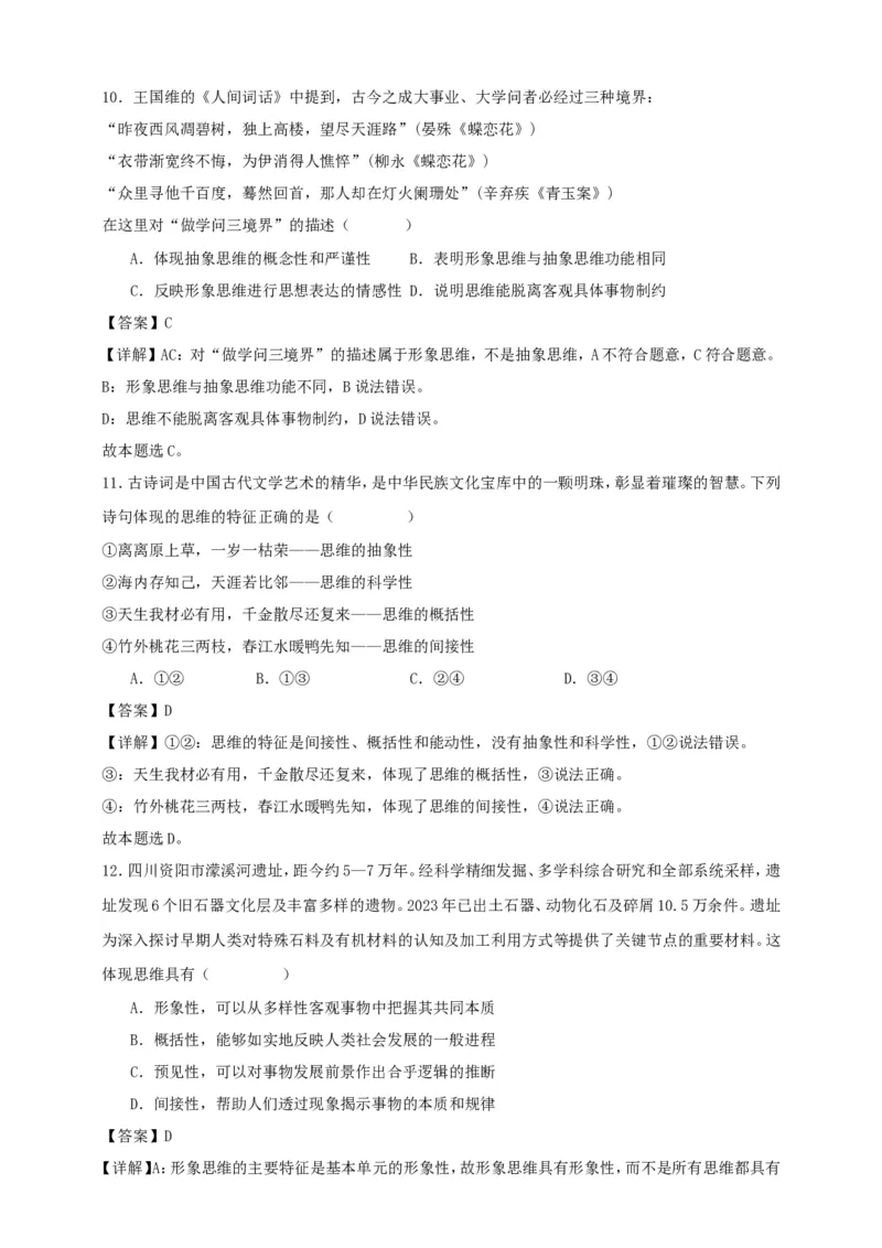 第一课走进思维世界练习（解析版）抢分秘籍2025年高考政治一轮复习精讲精练_8.2025政治总复习_2025年新高考资料_一轮复习_2025年高考政治一轮复习精讲精练（原卷版+解析版）