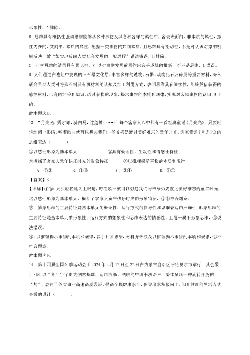 第一课走进思维世界练习（解析版）抢分秘籍2025年高考政治一轮复习精讲精练_8.2025政治总复习_2025年新高考资料_一轮复习_2025年高考政治一轮复习精讲精练（原卷版+解析版）