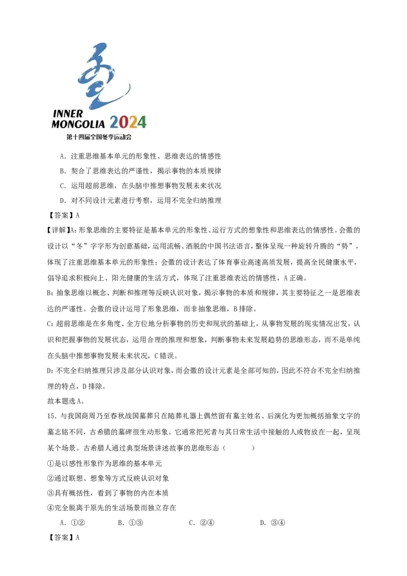 第一课走进思维世界练习（解析版）抢分秘籍2025年高考政治一轮复习精讲精练_8.2025政治总复习_2025年新高考资料_一轮复习_2025年高考政治一轮复习精讲精练（原卷版+解析版）