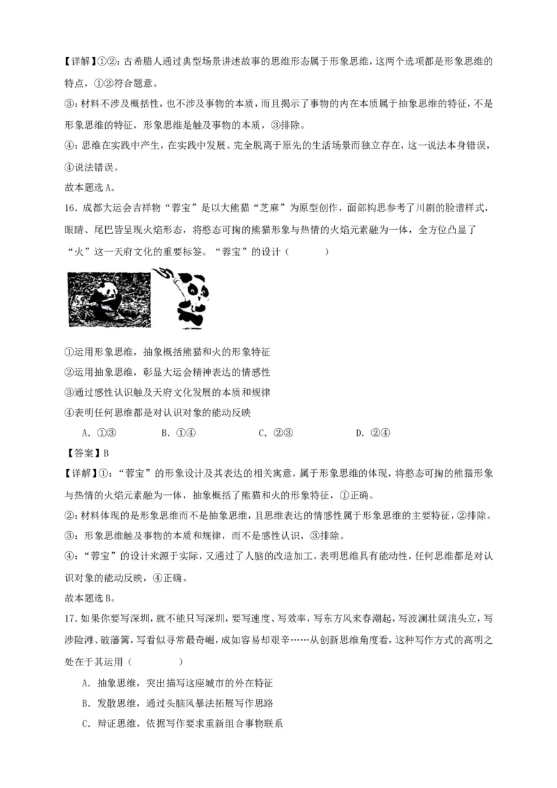 第一课走进思维世界练习（解析版）抢分秘籍2025年高考政治一轮复习精讲精练_8.2025政治总复习_2025年新高考资料_一轮复习_2025年高考政治一轮复习精讲精练（原卷版+解析版）