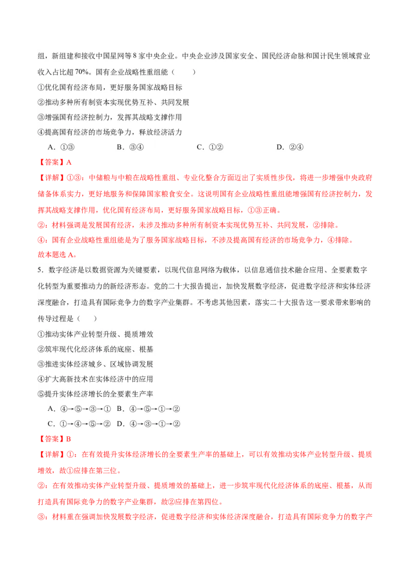 黄金卷05-赢在高考&middot;黄金8卷备战2024年高考政治模拟卷（河北专用）（解析版）_8.2025政治总复习_2024年新高考资料_4.2024高考模拟预测试卷